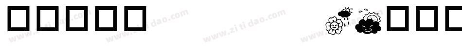华康青花黑 Std W4字体转换